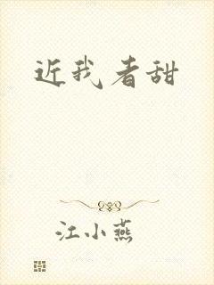 近我者甜