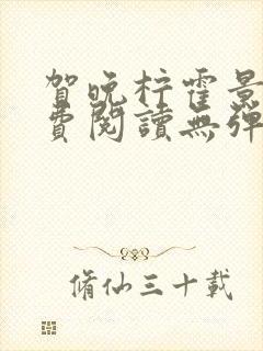 贺晚柠霍景潇免费阅读无弹窗