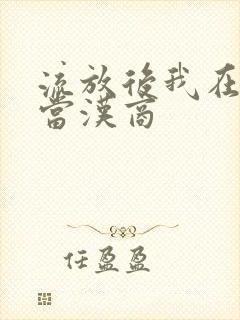 流放后我在敦煌当汉商