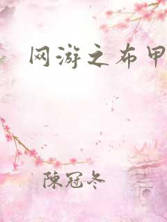 网游之布甲骑士