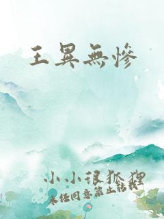 王异无惨