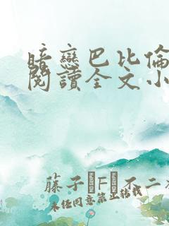 暗恋巴比伦免费阅读全文小说