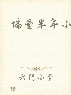 偏爱半年小说