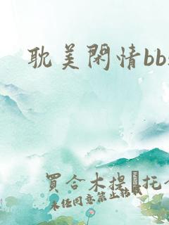 耽美闲情bbs