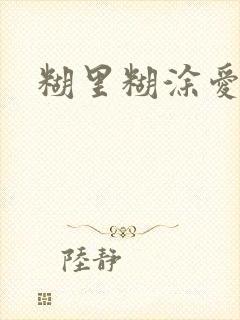 糊里糊涂爱上你