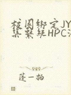 校园绑定JY收集系统HPC海棠