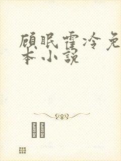 顾眠霍冷免费全本小说