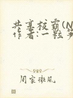 共享校霸(N)作者:一粒笋免费阅读