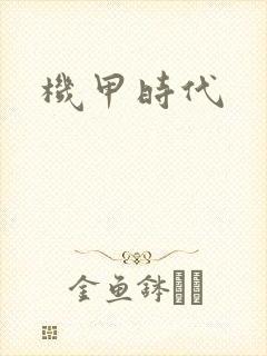 机甲时代