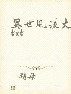 异世风流大法师txt