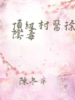 顶级村医徐叔排阴毒