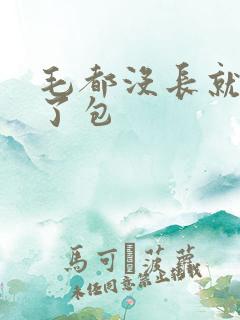 毛都没长就被开了包