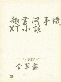 趣书网手机版TXT小说