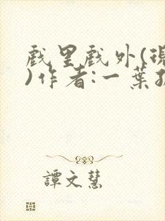 戏里戏外(现场)作者:一叶孤舟笔趣阁