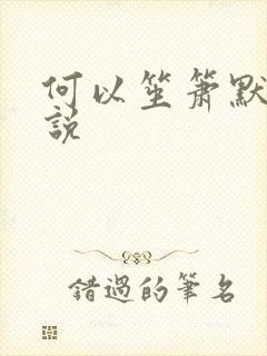 何以笙箫默 小说