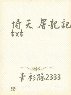倚天屠龙记小说txt