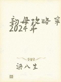 韵母攻略宁秋婉2024年