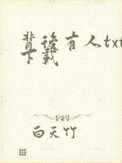 背后有人txt下载