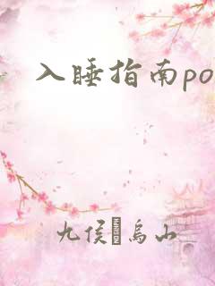 入睡指南po粟
