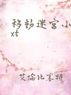 移动迷宫小说txt