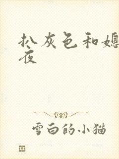 扒灰色和媳妇之夜