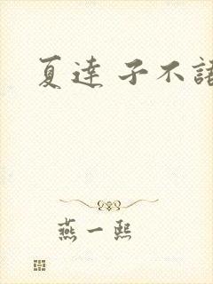 夏达 子不语