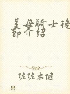 美母骑士后续章节介绍