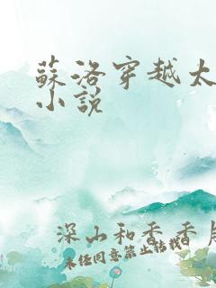 苏洛穿越太监的小说