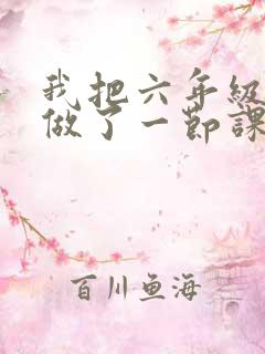 我把六年级妹妹做了一节课