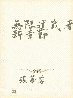 无限道武者路最新章节