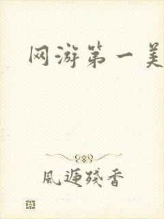网游第一美女