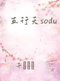 五行天sodu