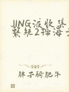 JING液收集系统2号海棠