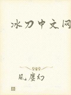 冰刀中文网