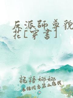 反派师尊貌美如花[穿书]