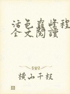 活色巅峰程晓蕊全文阅读