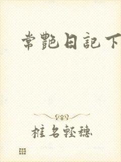 常艳日记下载
