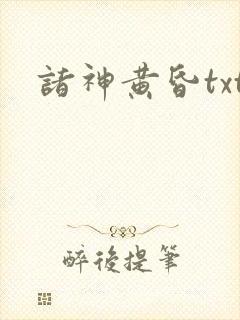 诸神黄昏txt
