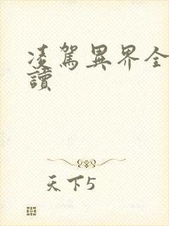 凌驾异界全文阅读