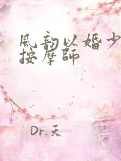 风韵以婚少妇与按摩师