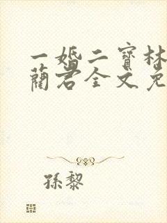 一婚二宝林羞寒蔺君全文免费阅读小说