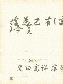 据为己有(高干)今夏