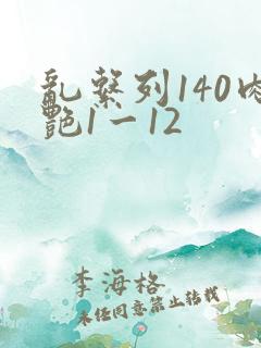 乱系列140肉艳1一12