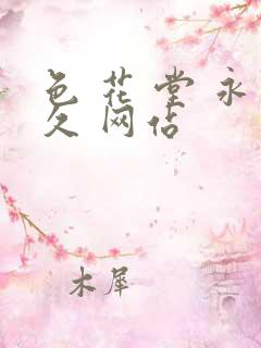 色 花 堂 永久 网站