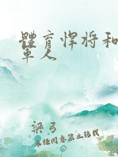 体育悍将和种马军人