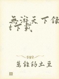 无游天下录txt下载