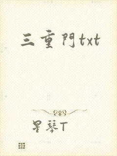 三重门txt