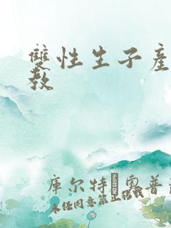 双性生子产乳调教