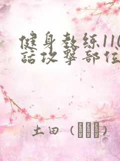 健身教练110话攻击部位