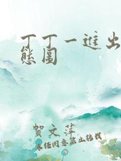 丁丁一进出6动态图